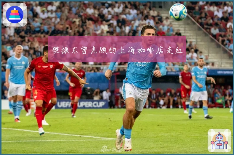 樊振东曾光顾的上海咖啡店走红