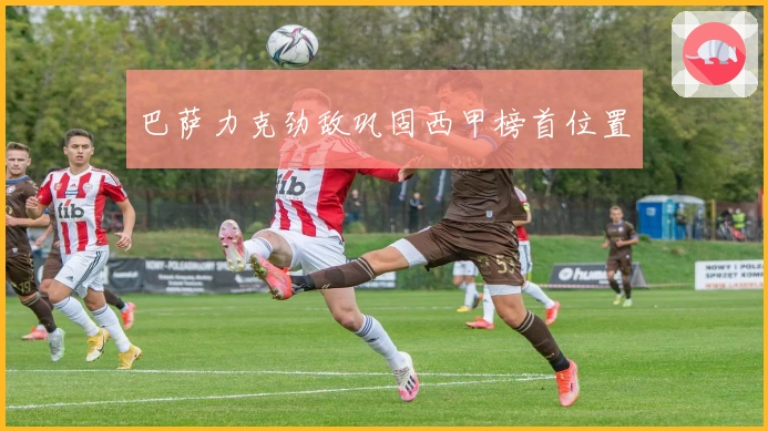 巴萨力克劲敌巩固西甲榜首位置