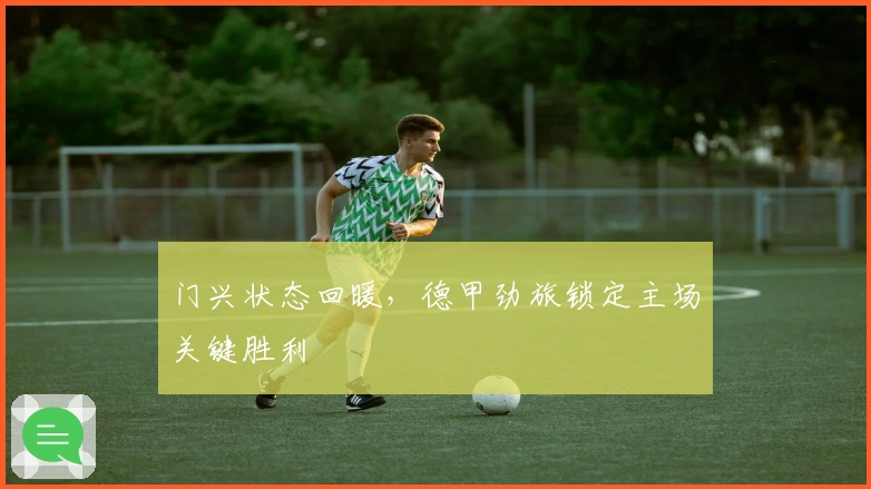 门兴状态回暖，德甲劲旅锁定主场关键胜利