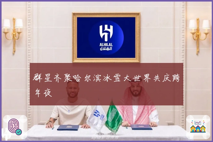 群星齐聚哈尔滨冰雪大世界共庆跨年夜