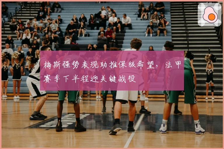 梅斯强势表现助推保级希望，法甲赛季下半程迎关键战役