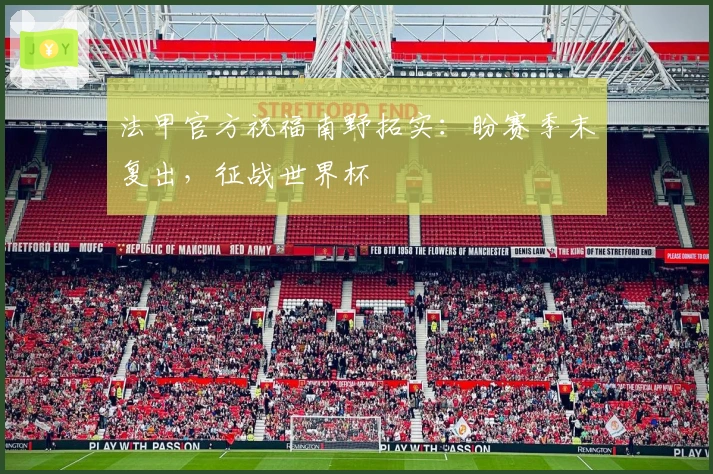 法甲官方祝福南野拓实：盼赛季末复出，征战世界杯