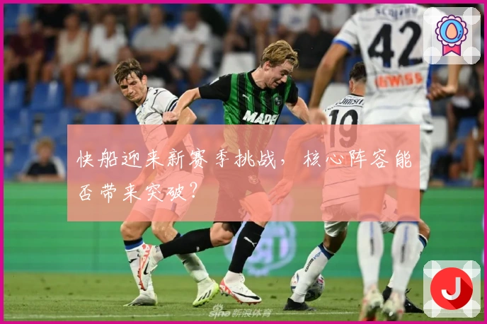 快船迎来新赛季挑战，核心阵容能否带来突破？