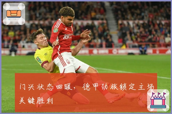 门兴状态回暖，德甲劲旅锁定主场关键胜利