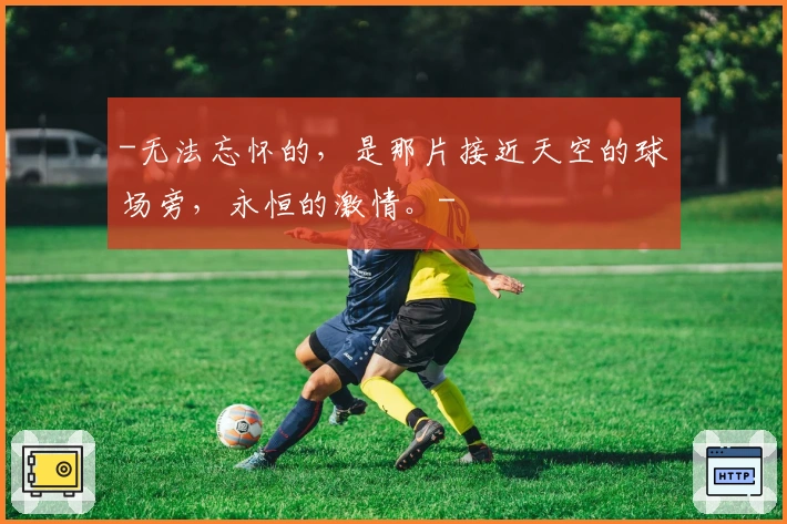 -无法忘怀的，是那片接近天空的球场旁，永恒的激情。-