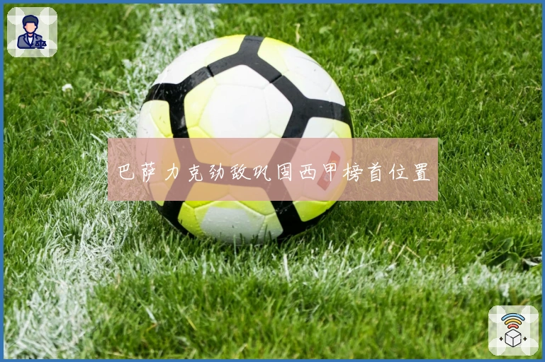 巴萨力克劲敌巩固西甲榜首位置