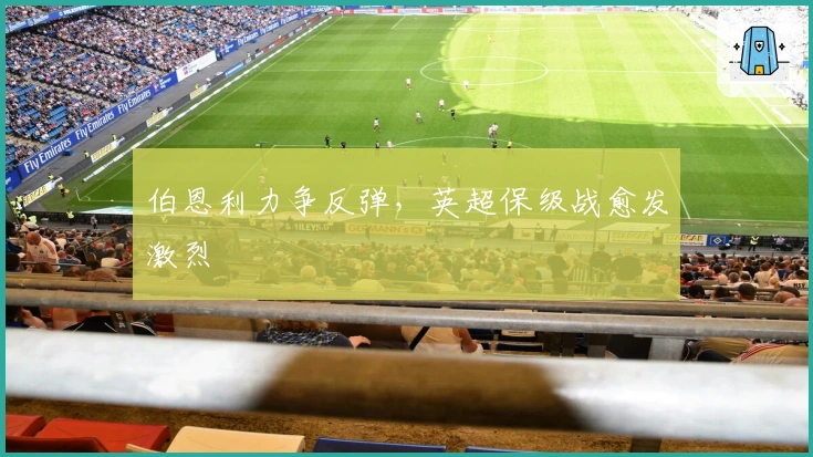 伯恩利力争反弹,英超保级战愈发激烈