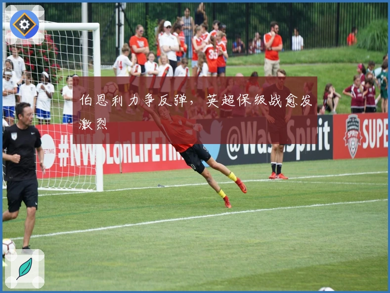 伯恩利力争反弹，英超保级战愈发激烈